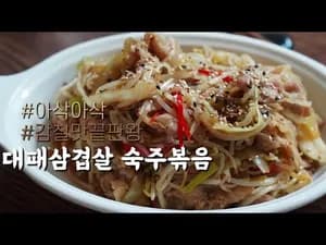 아삭아삭 감칠맛 끝판왕 대패삼겹살 숙주볶음