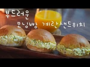 세상 부드러운 모닝빵 계란샌드위치