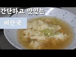 가정식 시원하고 부드러운 계란국