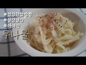 무나물 살캉살캉 아삭하게 만드는 법