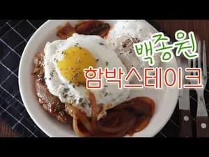 촉촉 함박스테이크