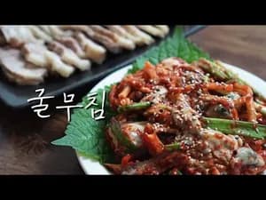 제철 굴무침 맛있게 만드는 법