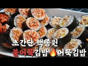 초간단 백종원 불어묵김밥 만들기