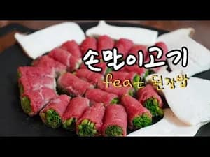 신서유기 손말이고기 & 된장밥