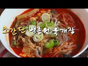 육개장 백종원 레시피로 20분만에 만드는 법