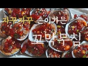 꼬막무침 맛있게 만드는 법