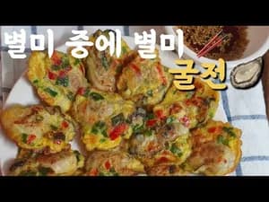비린내 없는 맛있는 굴전 만들기