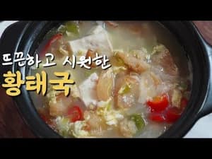 추위도 숙취도 풀어주는 황태국