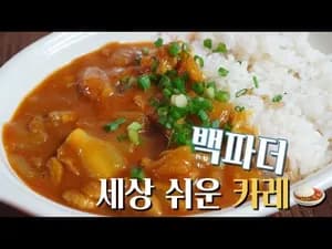 양파랑 고기만 들어가는 백파더 세상 쉬운 카레