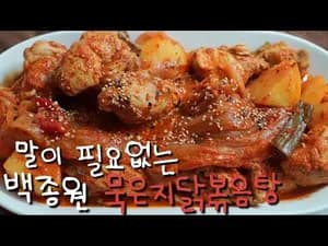 백종원 묵은지닭볶음탕 레시피