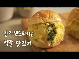 맛있는 감자 샌드위치