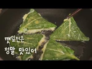 정말 맛있는 깻잎전
