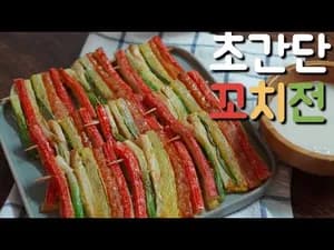 요린이도 성공하는 초간단 꼬치전