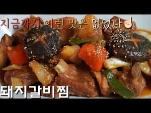 백종원 돼지갈비찜
