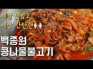 세상 맛있고 세상 간단한 백종원 콩나물불고기