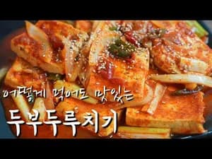 김수미 두부두루치기