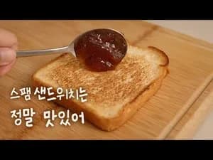 초간단 스팸샌드위치