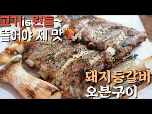 초간단 돼지등갈비 오븐구이