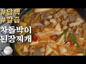 무조건 맛있는 밥도둑 차돌박이 된장찌개