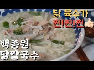 백종원 닭칼국수
