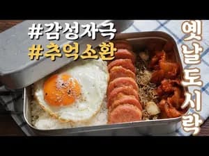 한식볶음 맛있는 무조건 맛있는 꿀조합 옛날도시락 만들...