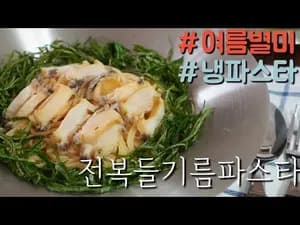 여름 별미 냉파스타 전복들기름파스타