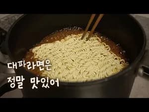안먹은 술도 해장되는 대파라면