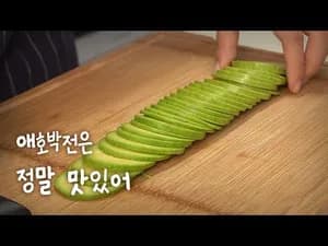 애호박전 만들기