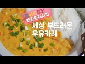 세상 부드러운 맛남의광장 백종원 우유카레 레시피
