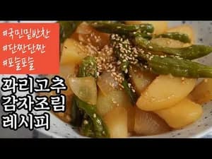 포슬포슬 단짠단짠 꽈리고추 감자조림