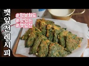 막 부쳐도 맛있는 깻잎전