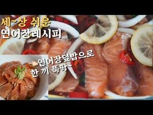 밥도둑 연어장 레시피