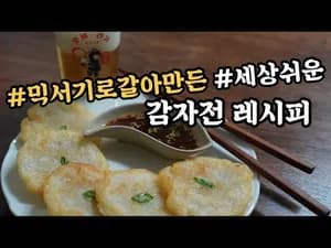 겉바속촉 감자전 만들기