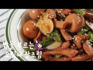 메추리알 오징어 장조림