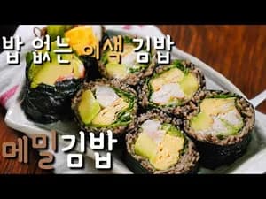 메밀김밥 만들기