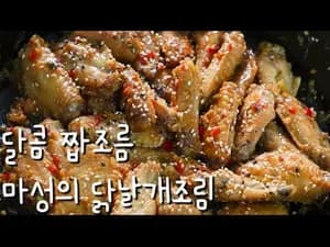 닭날개 간장조림
