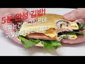 간단 김밥 만들기