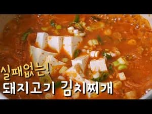 돼지고기 김치찌개
