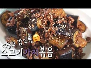 초간단 여름 밥반찬 소고기가지볶음 레...