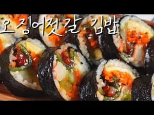 오징어젓갈 김밥 만들기