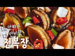 가정식 전복장 만들기