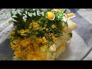 누구나 만들 수 있는 나혼자산다 레몬딜버터