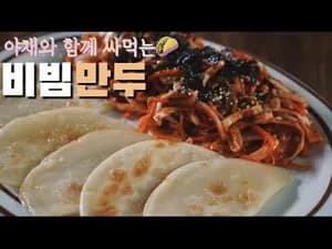 비빔만두