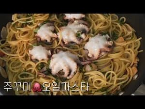 주꾸미 오일 파스타