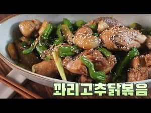 맛남의광장 백종원 꽈리고추 닭볶음