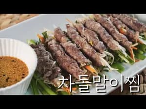 저칼로리 찜 차돌말이찜