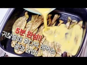 간단한 가지 김밥