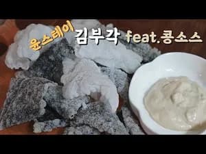 비건 윤스테이 김부각 만들기