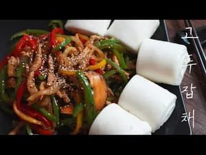 맛있는 고추잡채 만드는 법