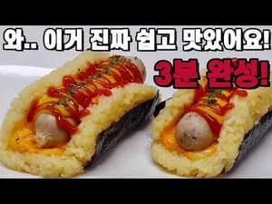 3분 완성 맛있는 주먹밥